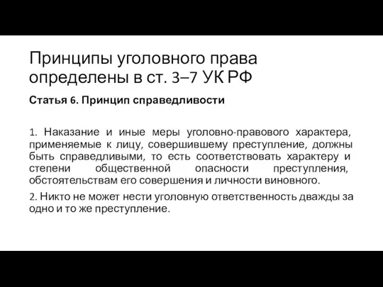 Принципы уголовного права определены в ст. 3–7 УК РФ Статья 6. Принцип