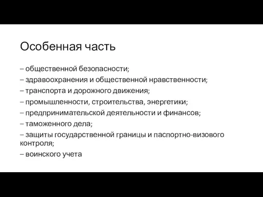 Особенная часть – общественной безопасности; – здравоохранения и общественной нравственности; – транспорта