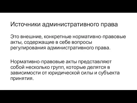 Источники административного права Это внешние, конкретные нормативно-правовые акты, содержащие в себе вопросы