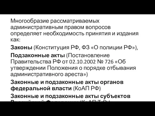 Многообразие рассматриваемых административным правом вопросов определяет необходимость принятия и издания как: Законы