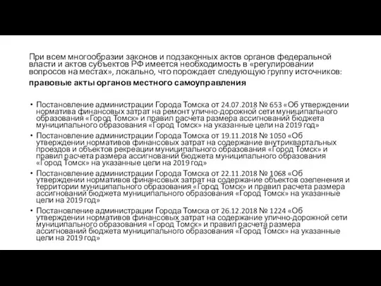 При всем многообразии законов и подзаконных актов органов федеральной власти и актов