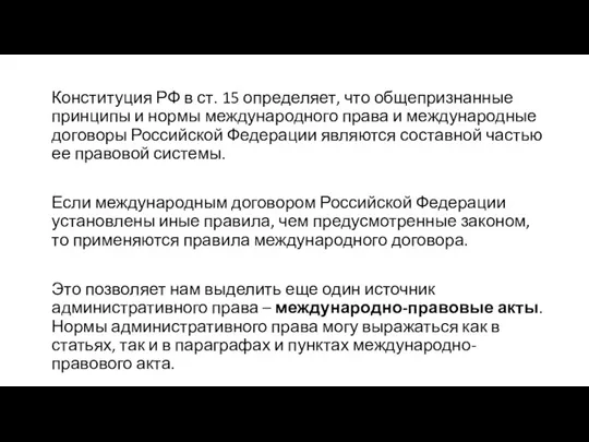 Конституция РФ в ст. 15 определяет, что общепризнанные принципы и нормы международного