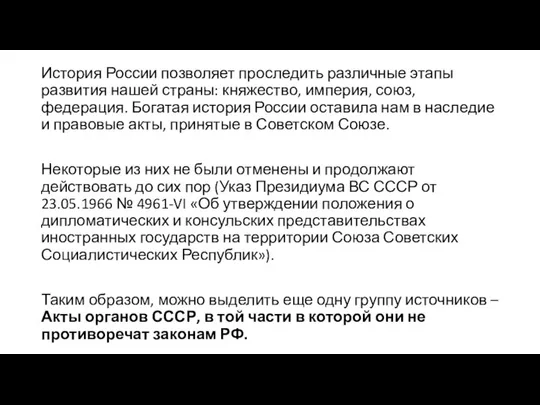 История России позволяет проследить различные этапы развития нашей страны: княжество, империя, союз,