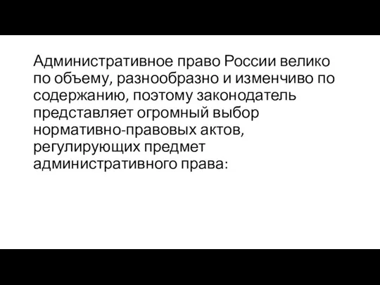 Административное право России велико по объему, разнообразно и изменчиво по содержанию, поэтому