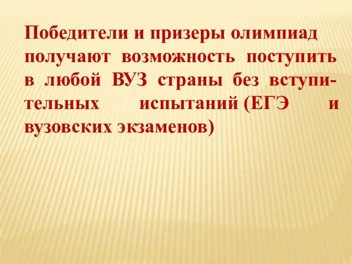 Победители и призеры олимпиад получают возможность поступить в любой ВУЗ страны без