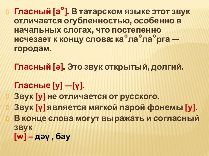 Гласный [а°]. В татарском языке этот звук отличается огубленностью, особенно в начальных