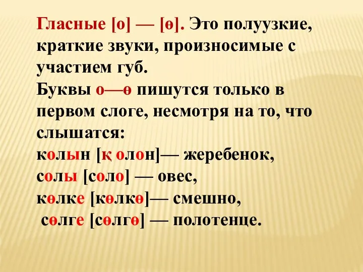 Гласные [о] — [ө]. Это полуузкие, краткие звуки, произносимые с участием губ.