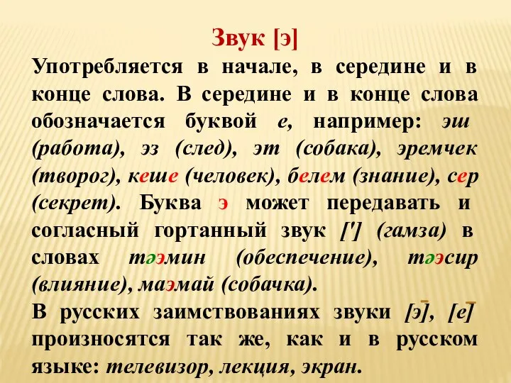 Звук [э] Употребляется в начале, в середине и в конце слова. В
