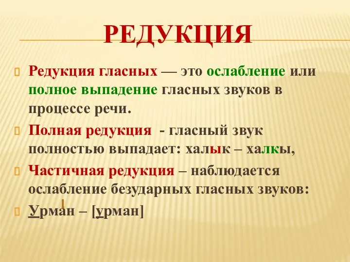 РЕДУКЦИЯ Редукция гласных — это ослабление или полное выпадение гласных звуков в