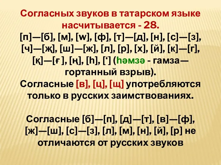 Согласных звуков в татарском языке насчитывается - 28. [п]—[б], [м], [w], [ф],