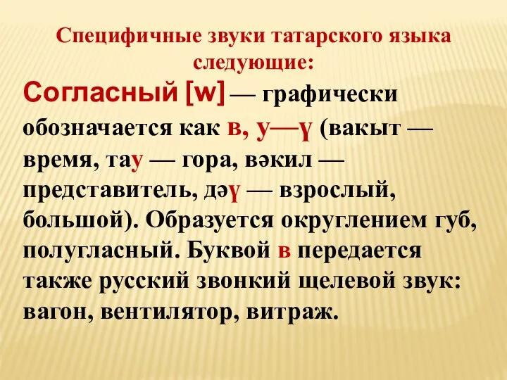 Специфичные звуки татарского языка следующие: Согласный [w] — графически обозначается как в,