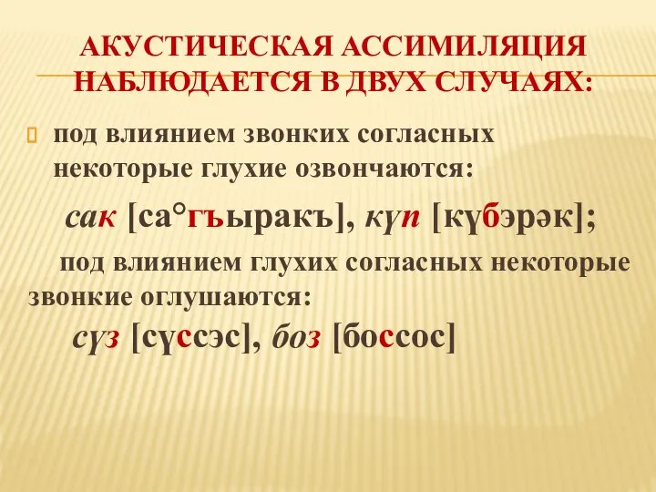 АКУСТИЧЕСКАЯ АССИМИЛЯЦИЯ НАБЛЮДАЕТСЯ В ДВУХ СЛУЧАЯХ: под влиянием звонких согласных некоторые глухие