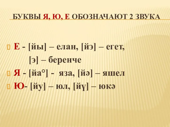 БУКВЫ Я, Ю, Е ОБОЗНАЧАЮТ 2 ЗВУКА Е - [йы] – елан,