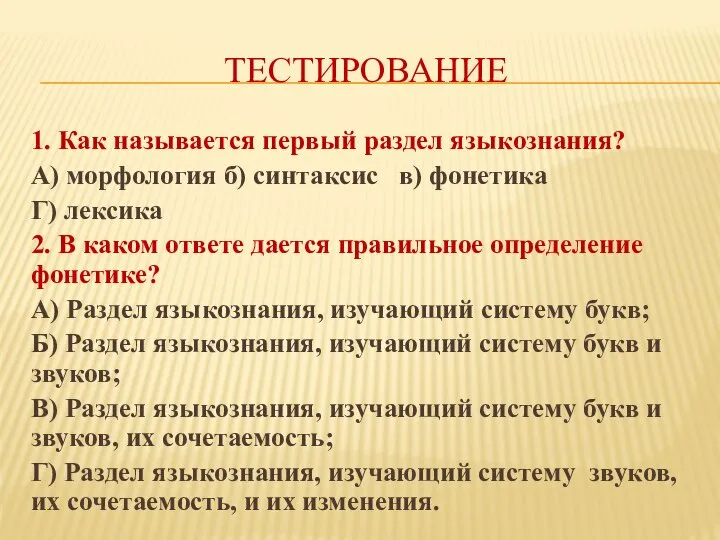 ТЕСТИРОВАНИЕ 1. Как называется первый раздел языкознания? А) морфология б) синтаксис в)