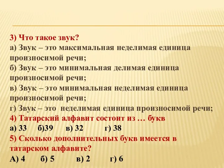 3) Что такое звук? а) Звук – это максимальная неделимая единица произносимой