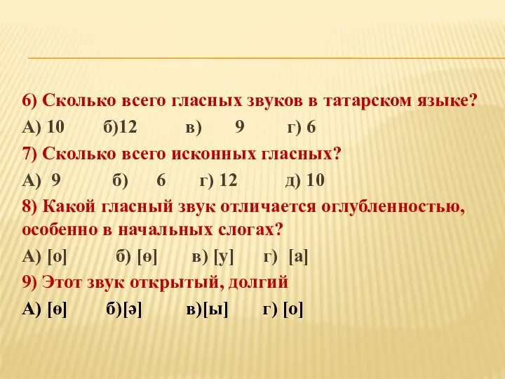 6) Сколько всего гласных звуков в татарском языке? А) 10 б)12 в)