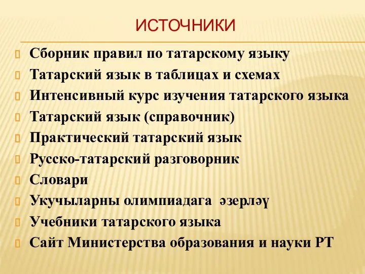 ИСТОЧНИКИ Сборник правил по татарскому языку Татарский язык в таблицах и схемах