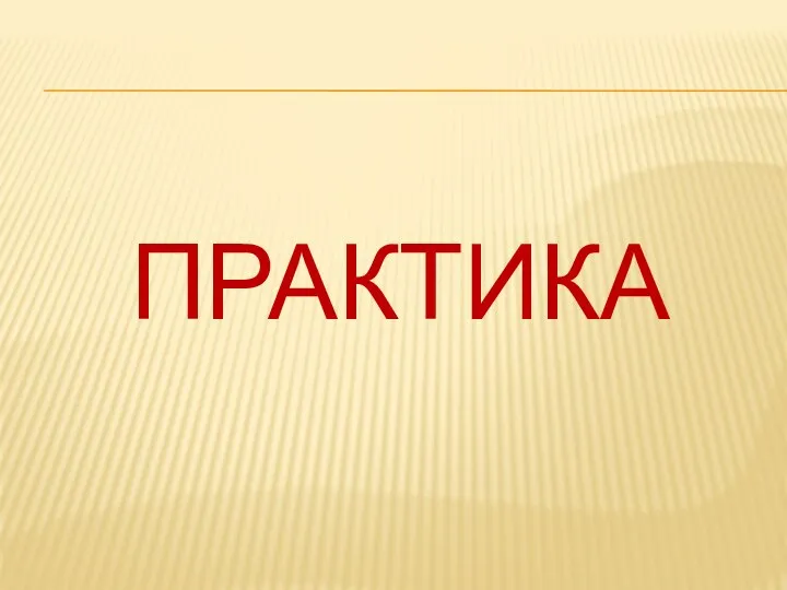 ПРАКТИКА