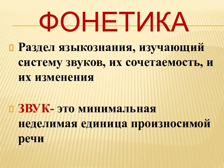 ФОНЕТИКА Раздел языкознания, изучающий систему звуков, их сочетаемость, и их изменения ЗВУК-