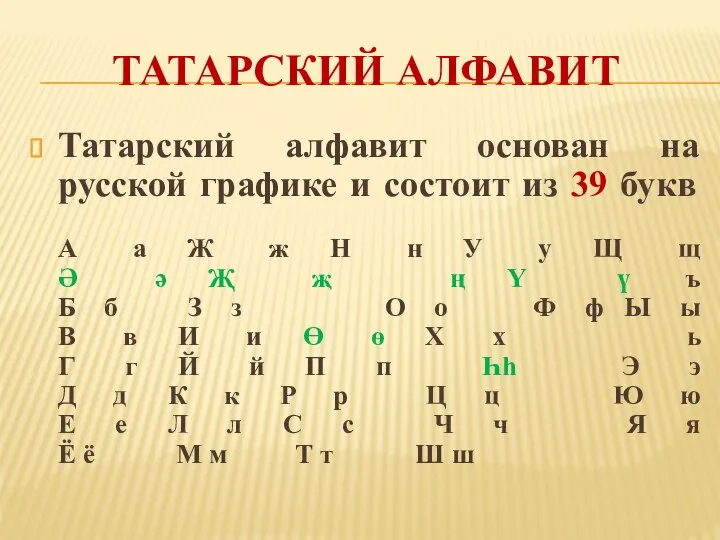 ТАТАРСКИЙ АЛФАВИТ Татарский алфавит основан на русской графике и состоит из 39