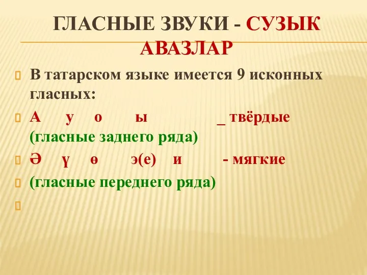 ГЛАСНЫЕ ЗВУКИ - СУЗЫК АВАЗЛАР В татарском языке имеется 9 исконных гласных: