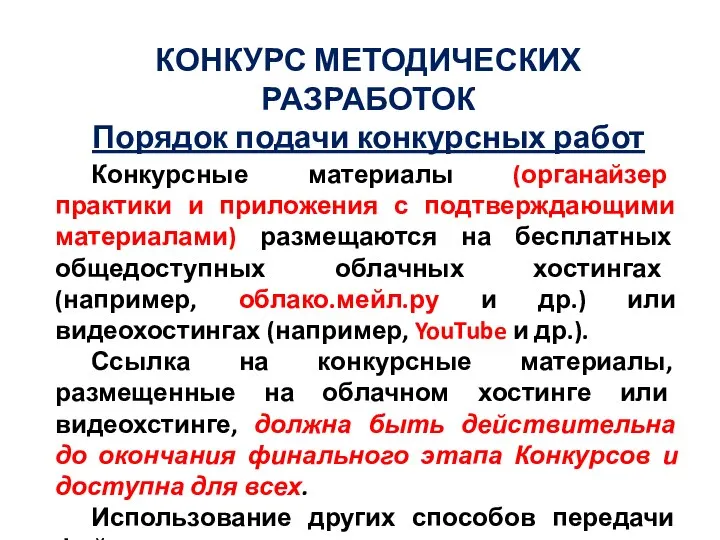 КОНКУРС МЕТОДИЧЕСКИХ РАЗРАБОТОК Порядок подачи конкурсных работ Конкурсные материалы (органайзер практики и