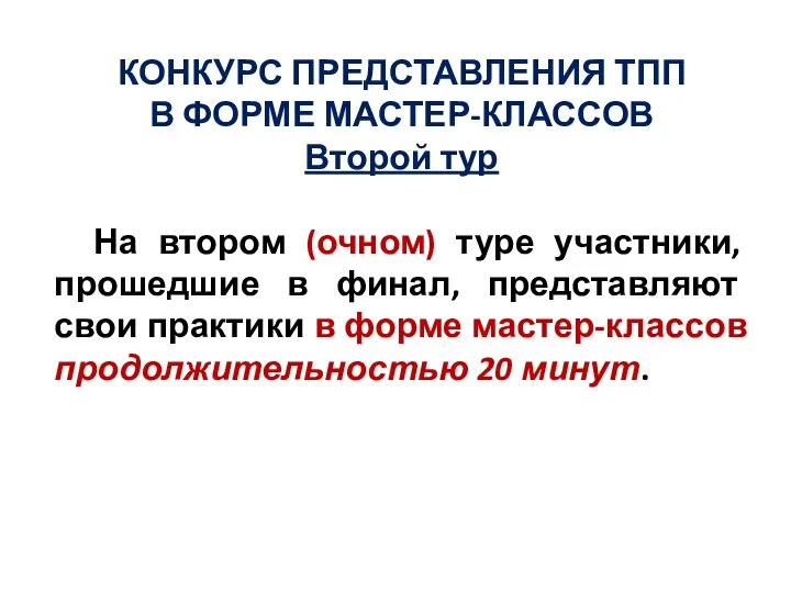 КОНКУРС ПРЕДСТАВЛЕНИЯ ТПП В ФОРМЕ МАСТЕР-КЛАССОВ Второй тур На втором (очном) туре