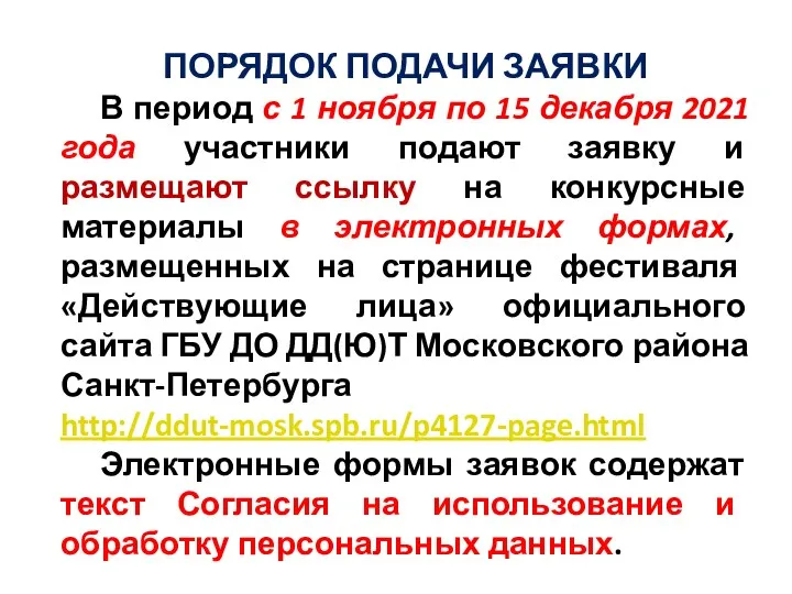 ПОРЯДОК ПОДАЧИ ЗАЯВКИ В период с 1 ноября по 15 декабря 2021