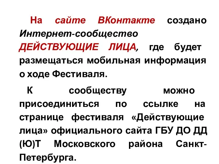 На сайте ВКонтакте создано Интернет-сообщество ДЕЙСТВУЮЩИЕ ЛИЦА, где будет размещаться мобильная информация