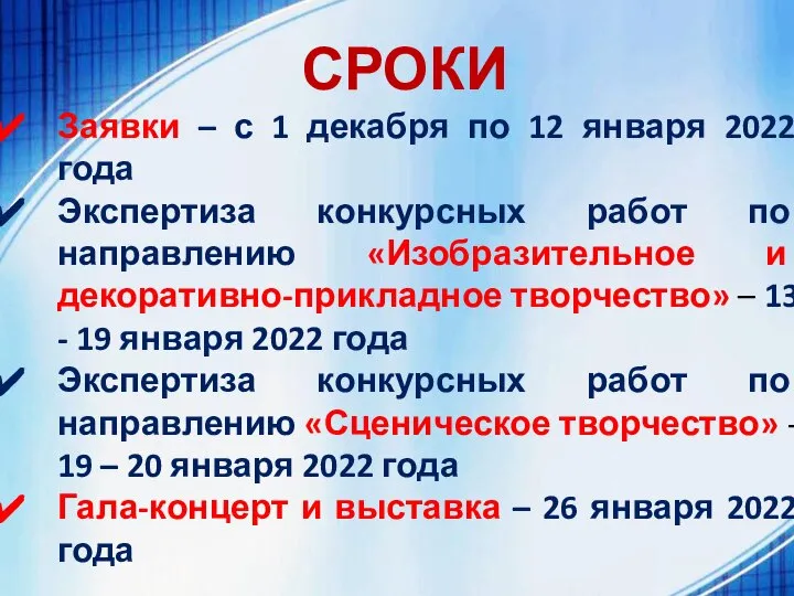 СРОКИ Заявки – с 1 декабря по 12 января 2022 года Экспертиза