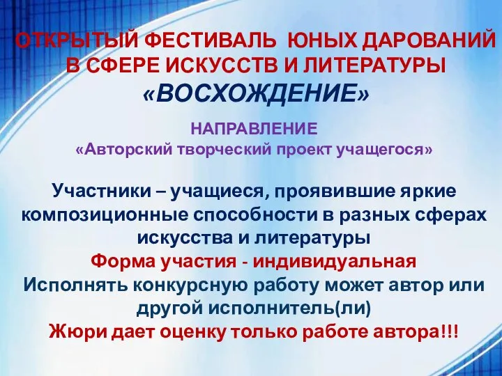 ОТКРЫТЫЙ ФЕСТИВАЛЬ ЮНЫХ ДАРОВАНИЙ В СФЕРЕ ИСКУССТВ И ЛИТЕРАТУРЫ «ВОСХОЖДЕНИЕ» НАПРАВЛЕНИЕ «Авторский