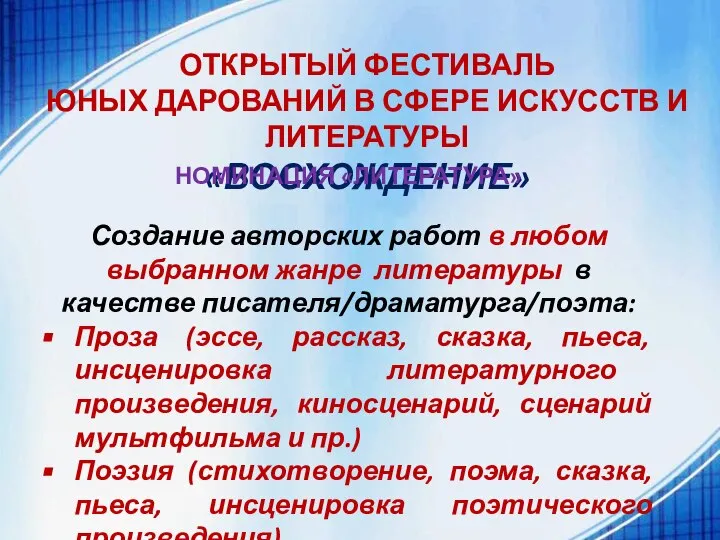 ОТКРЫТЫЙ ФЕСТИВАЛЬ ЮНЫХ ДАРОВАНИЙ В СФЕРЕ ИСКУССТВ И ЛИТЕРАТУРЫ «ВОСХОЖДЕНИЕ» НОМИНАЦИЯ «ЛИТЕРАТУРА»