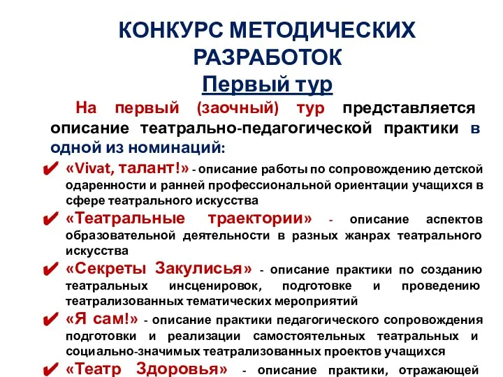 КОНКУРС МЕТОДИЧЕСКИХ РАЗРАБОТОК Первый тур На первый (заочный) тур представляется описание театрально-педагогической