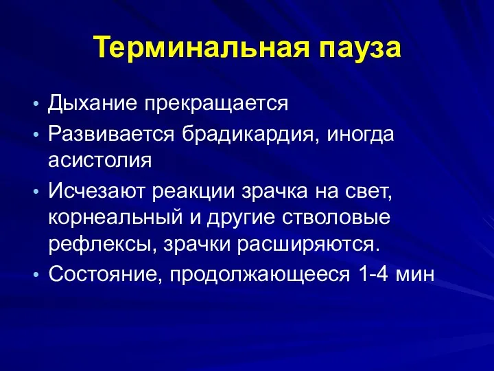 Терминальная пауза Дыхание прекращается Развивается брадикардия, иногда асистолия Исчезают реакции зрачка на