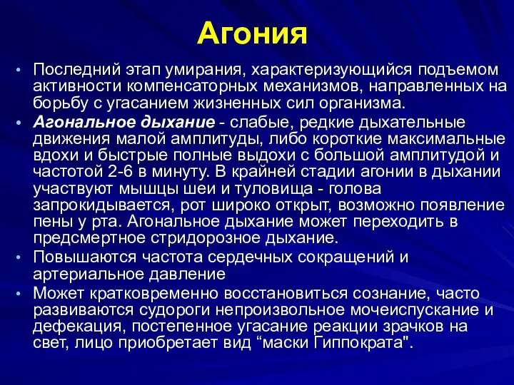 Агония Последний этап умирания, характеризующийся подъемом активности компенсаторных механизмов, направленных на борьбу