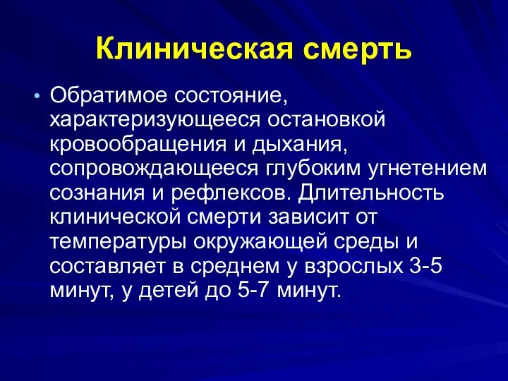 Клиническая смерть Обратимое состояние, характеризующееся остановкой кровообращения и дыхания, сопровождающееся глубоким угнетением