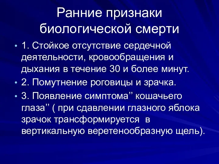 Ранние признаки биологической смерти 1. Стойкое отсутствие сердечной деятельности, кровообращения и дыхания