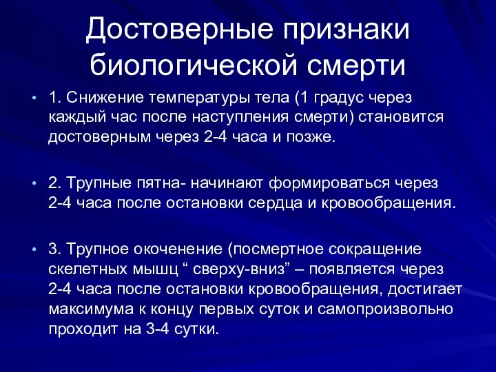 Достоверные признаки биологической смерти 1. Снижение температуры тела (1 градус через каждый