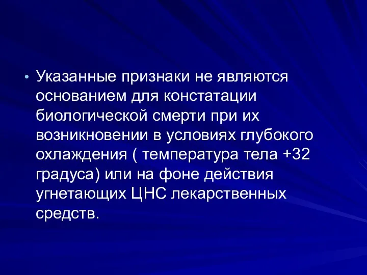 Указанные признаки не являются основанием для констатации биологической смерти при их возникновении