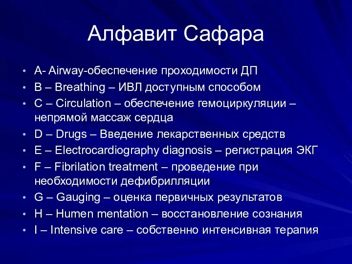 Алфавит Сафара A- Airway-обеспечение проходимости ДП B – Breathing – ИВЛ доступным