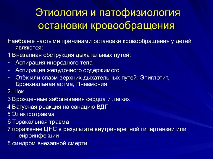 Этиология и патофизиология остановки кровообращения Наиболее частыми причинами остановки кровообращения у детей