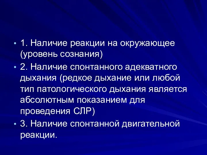 1. Наличие реакции на окружающее (уровень сознания) 2. Наличие спонтанного адекватного дыхания