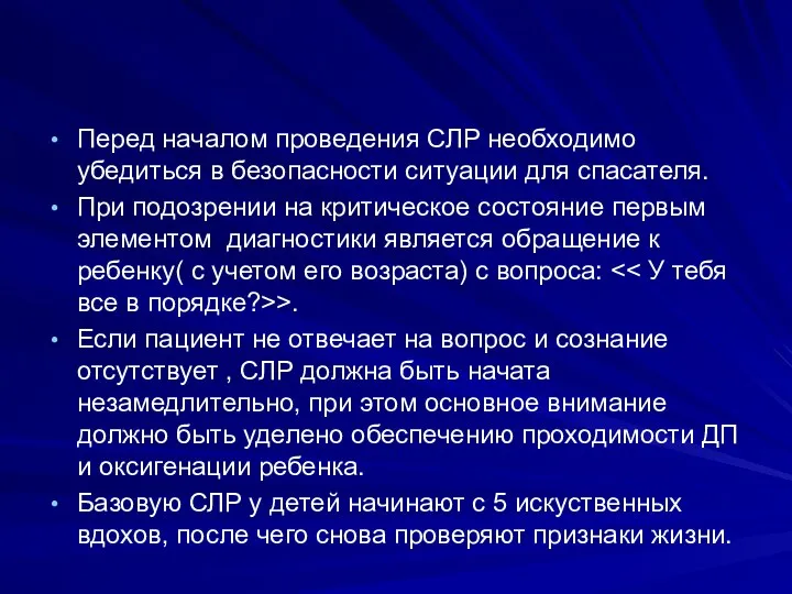 Перед началом проведения СЛР необходимо убедиться в безопасности ситуации для спасателя. При