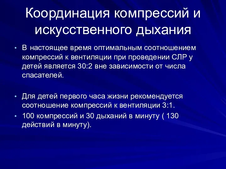 Координация компрессий и искусственного дыхания В настоящее время оптимальным соотношением компрессий к