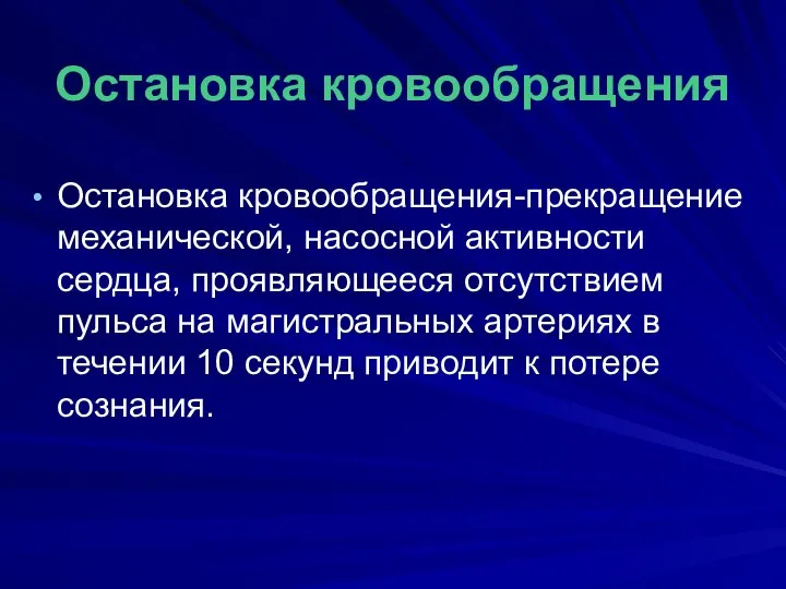 Остановка кровообращения Остановка кровообращения-прекращение механической, насосной активности сердца, проявляющееся отсутствием пульса на