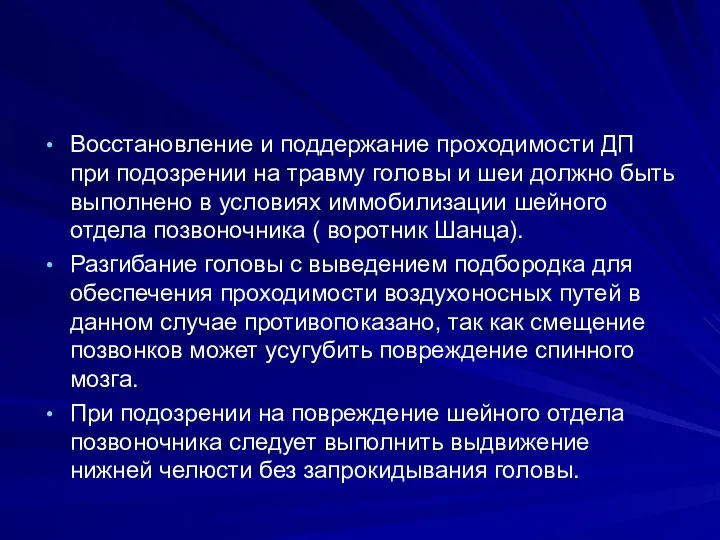 Восстановление и поддержание проходимости ДП при подозрении на травму головы и шеи