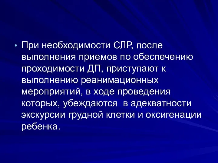 При необходимости СЛР, после выполнения приемов по обеспечению проходимости ДП, приступают к