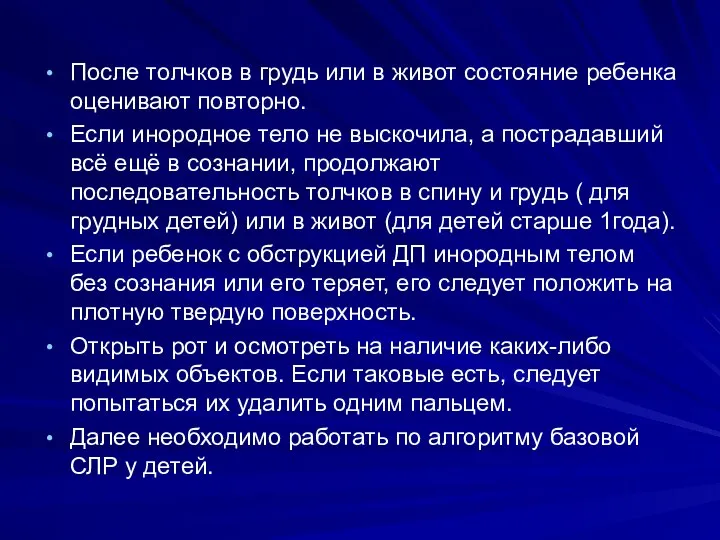 После толчков в грудь или в живот состояние ребенка оценивают повторно. Если