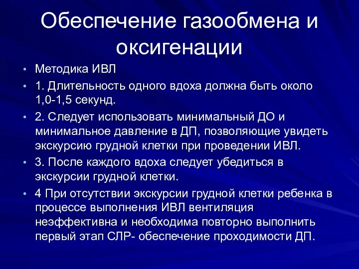 Обеспечение газообмена и оксигенации Методика ИВЛ 1. Длительность одного вдоха должна быть