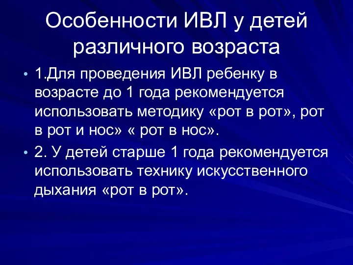 Особенности ИВЛ у детей различного возраста 1.Для проведения ИВЛ ребенку в возрасте